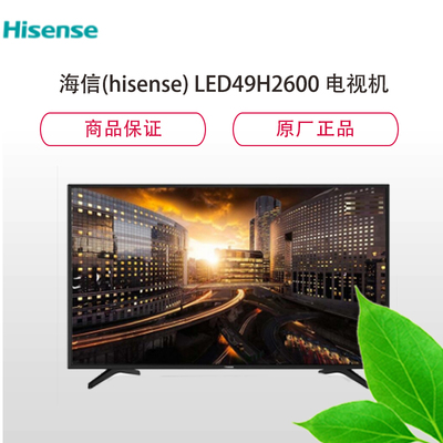 海信LED49H2600 49英寸智能電視 家用視聽(tīng)設(shè)備的性?xún)r(jià)比之王